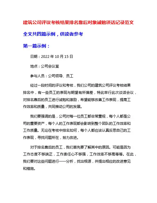 建筑公司评议考核结果排名靠后对象诫勉谈话记录范文