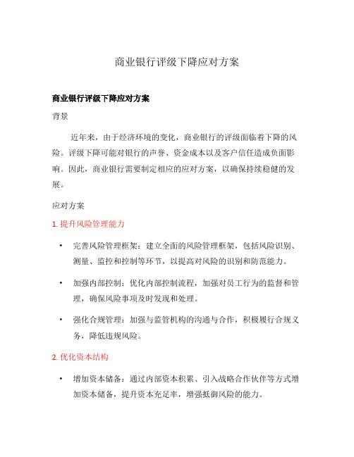 商业银行评级下降应对方案
