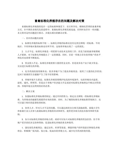畜禽标准化养殖存在的问题及解决对策
