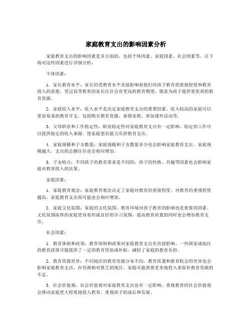 家庭教育支出的影响因素分析