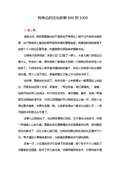 我身边的法治故事800到1000