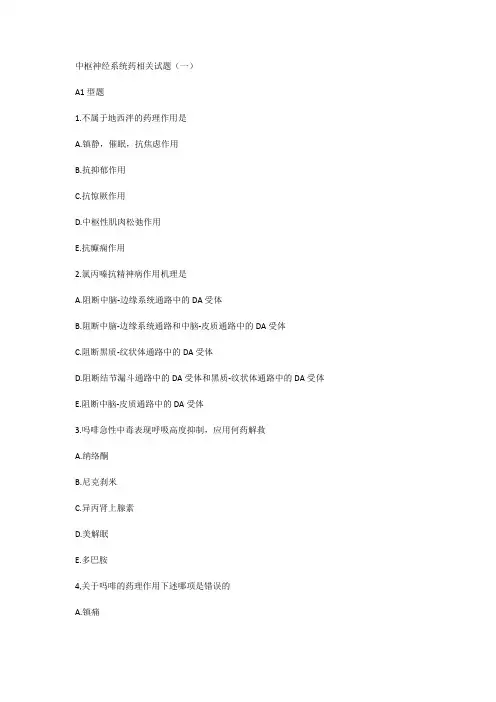 中枢神经系统药相关试题(一)