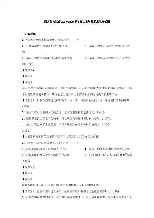 四川省内江市2019-2020学年高二上学期期末考试生物试题 Word版含解析