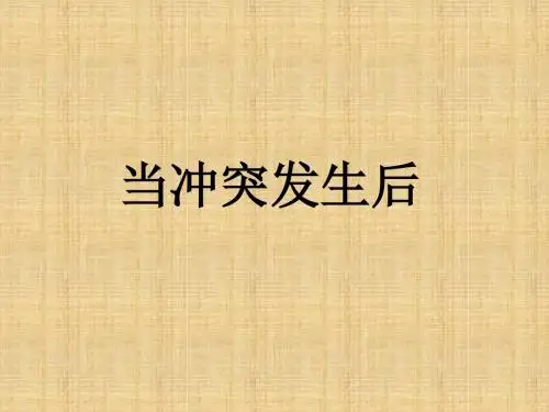2015春浙教版品社四上《当冲突发生后》ppt课件1