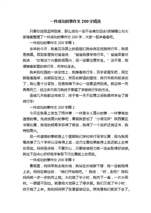 一件成功的事作文200字精选