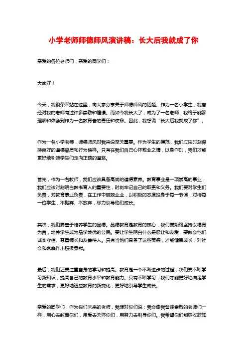小学老师师德师风演讲稿：长大后我就成了你