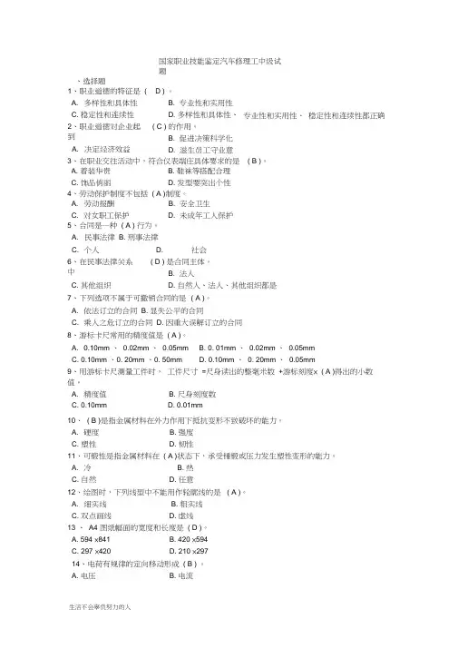 最新国家职业技能鉴定汽车修理工中级试题及答案(级)汇总(修订版)整理版