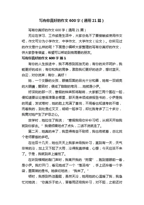 写有你真好的作文600字（通用21篇）