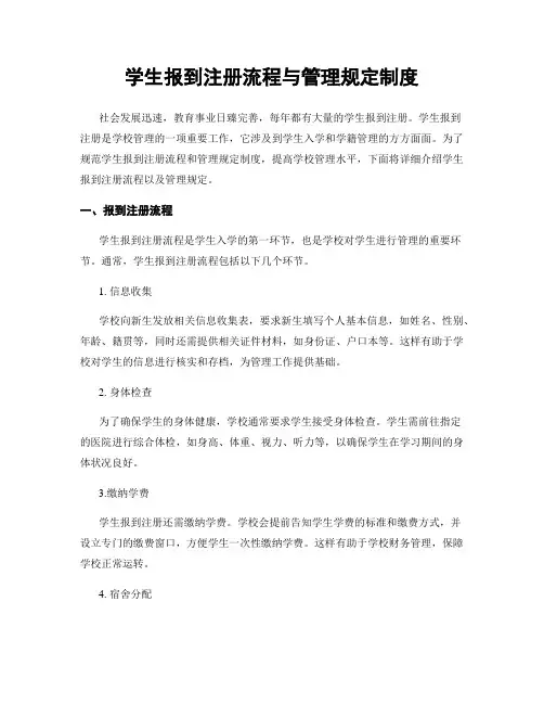 学生报到注册流程与管理规定制度