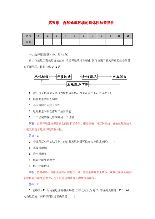 高考地理一轮复习第5章自然地理环境的整体性与差异性课时作业(含解析)
