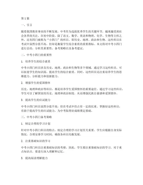 中考小四门总结报告范文(3篇)