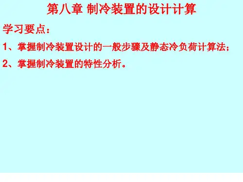 第八章 制冷装置的设计及计算