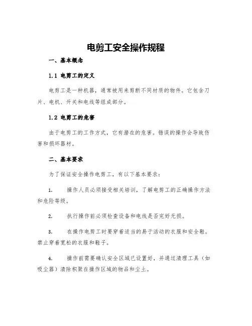 电剪工安全操作规程