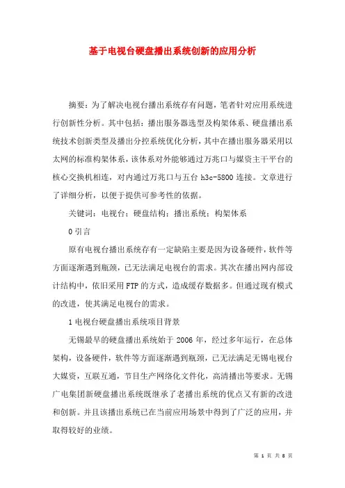 基于电视台硬盘播出系统创新的应用分析