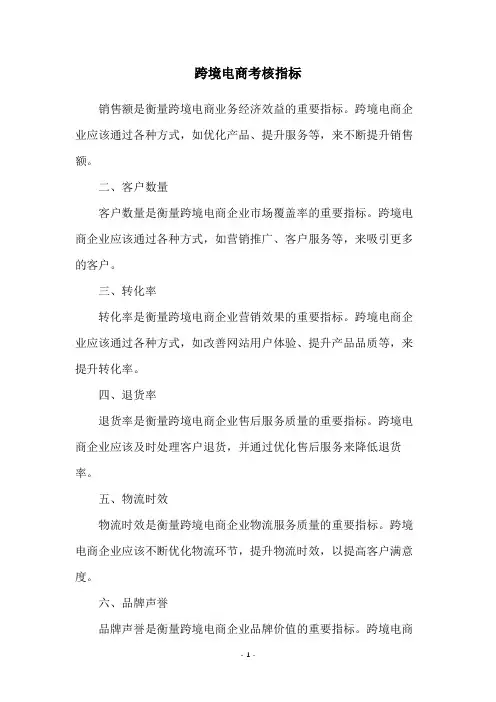 跨境电商考核指标