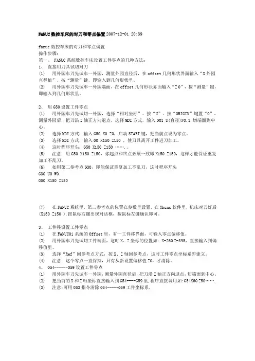 FANUC数控车床的对刀和零点偏置2007
