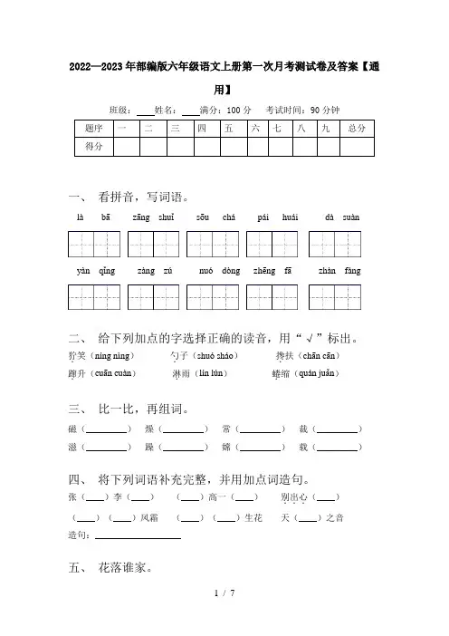 2022—2023年部编版六年级语文上册第一次月考测试卷及答案【通用】