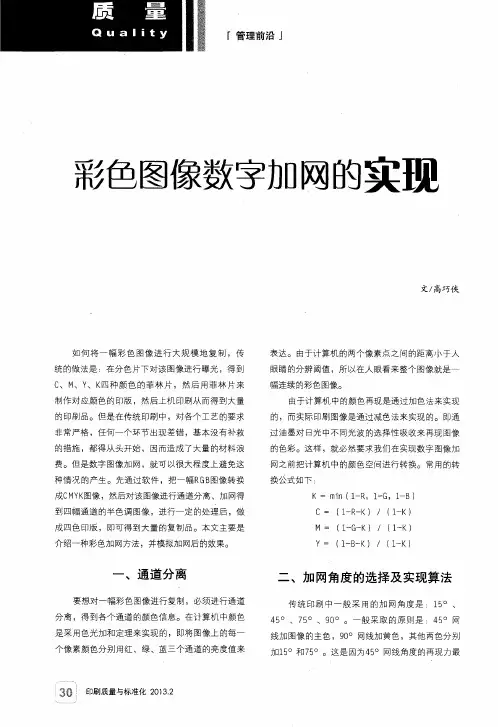 彩色图像数字加网的实现
