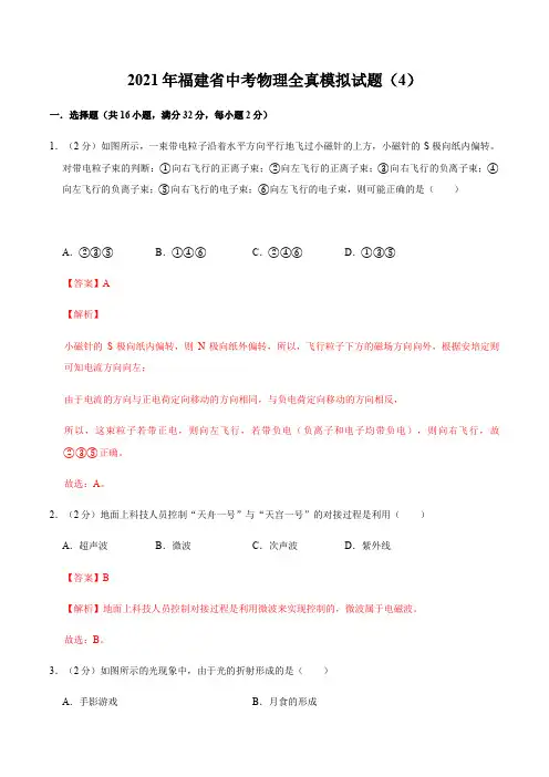 2021年福建省中考物理全真模拟试题(四)(解析版)
