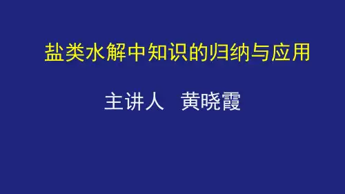 高三化学一轮复习《盐类水解知识及其应用》PPT.pptx