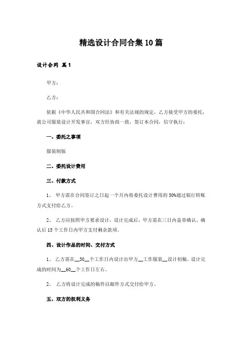 精选设计合同合集10篇