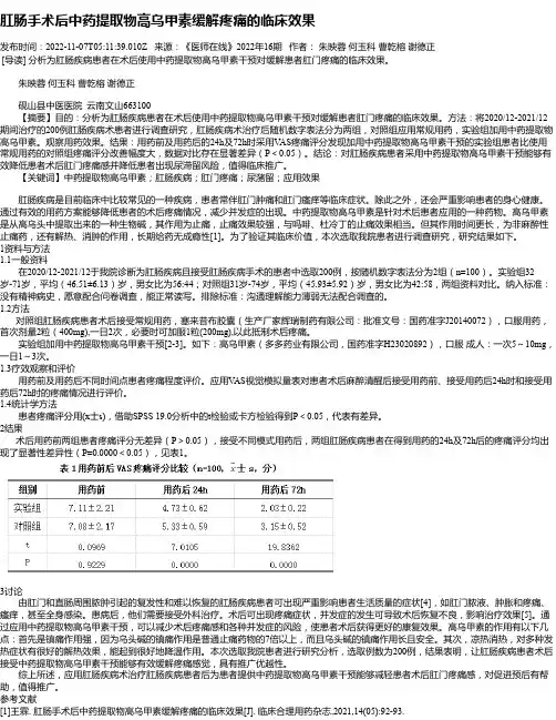肛肠手术后中药提取物高乌甲素缓解疼痛的临床效果
