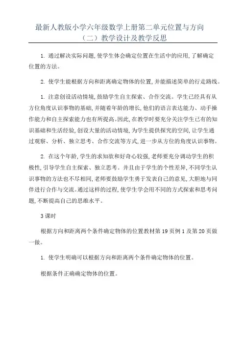 最新人教版小学六年级数学上册第二单元位置与方向(二)教学设计及教学反思