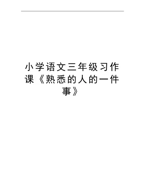 最新小学语文三年级习作课《熟悉的人的一件事》