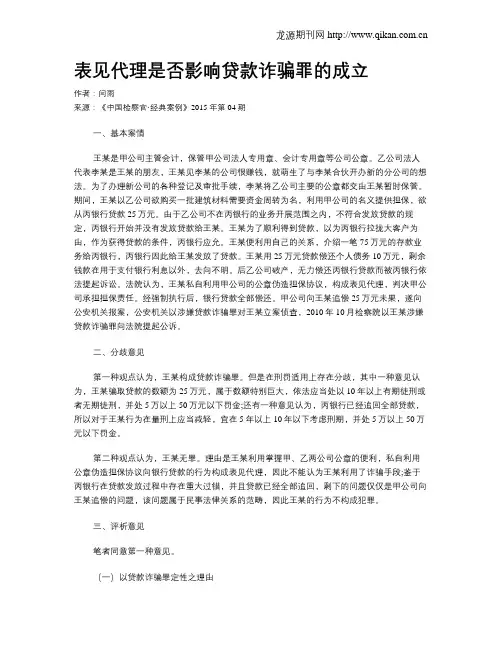 表见代理是否影响贷款诈骗罪的成立