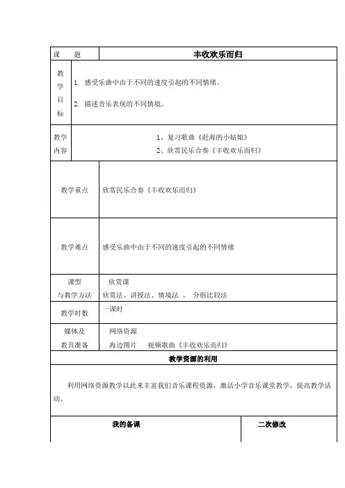 人教新课标四年级上册音乐丰收欢乐而归教案