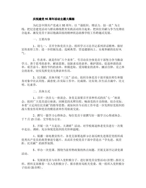 建党98周年纪念活动开场白及结束语范例欣赏,庆祝建党95周年活动