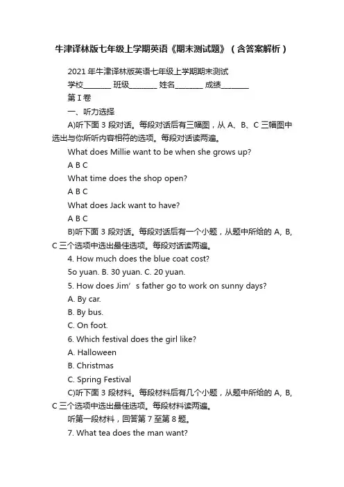牛津译林版七年级上学期英语《期末测试题》（含答案解析）