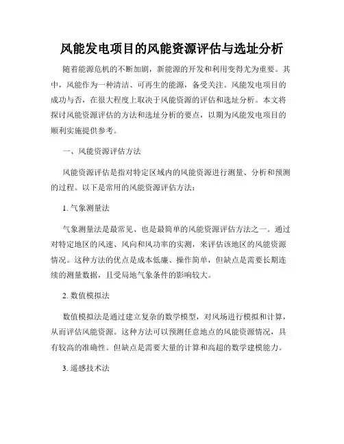 风能发电项目的风能资源评估与选址分析