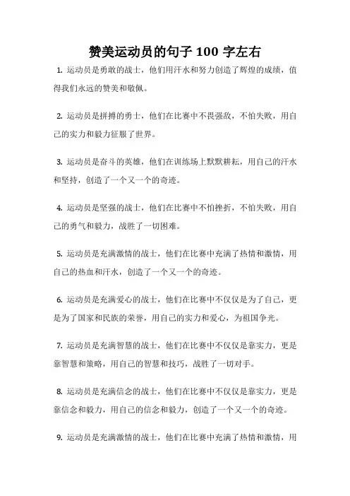 赞美运动员的句子100字左右