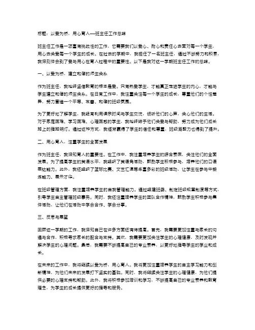 以爱为桥,用心育人——班主任工作总结