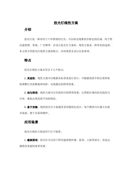投光灯线性方案