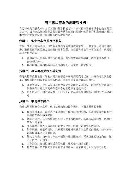 科三靠边停车的步骤和技巧