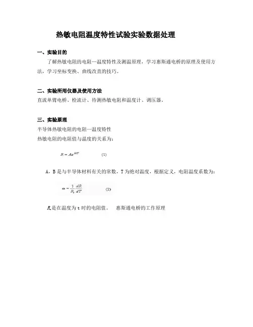 热敏电阻温度特性试验实验数据处理