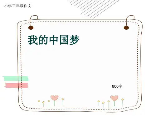 小学三年级作文《我的中国梦》800字(共11页PPT)