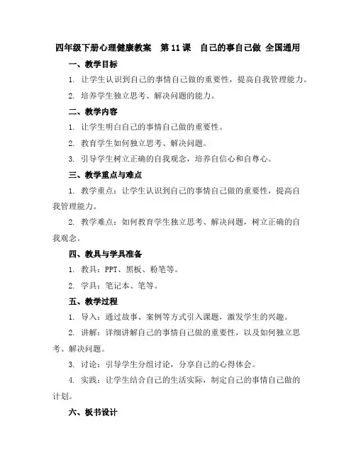 四年级下册心理健康教案-第11课自己的事自己做全国通用