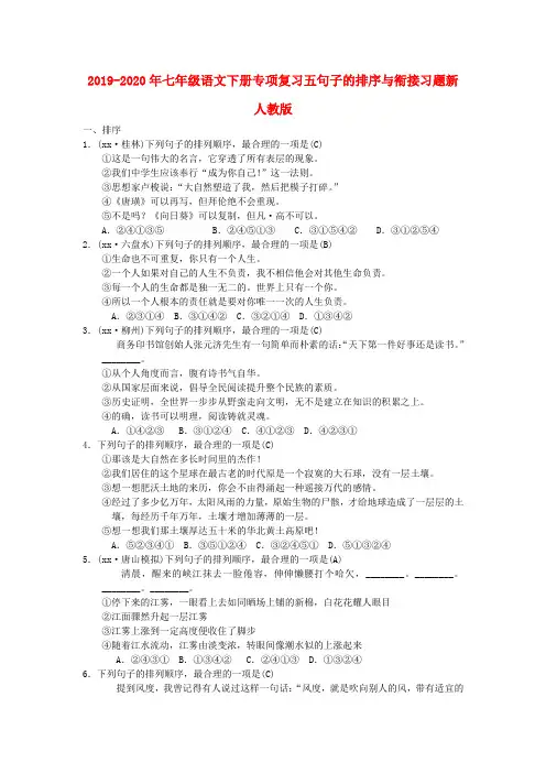 2019-2020年七年级语文下册专项复习五句子的排序与衔接习题新人教版
