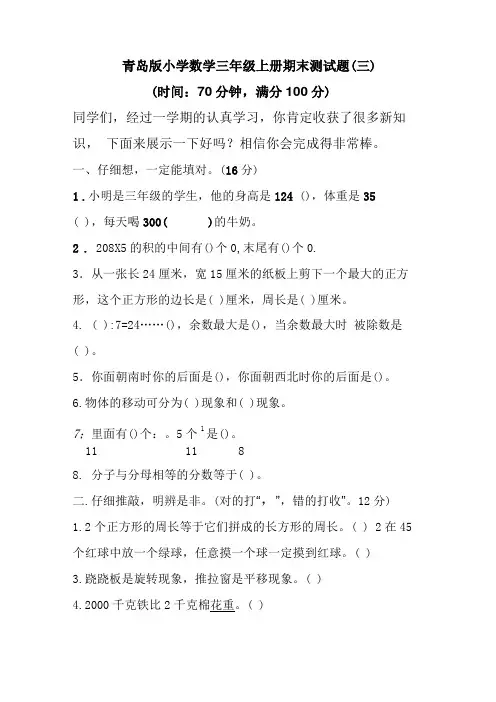 最新六三制六年制青岛版三年级数学上册期末测试卷三含答案