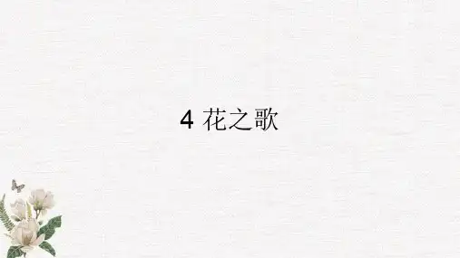 部编人教版六年级上册语文第1单元4花之歌PPT课件