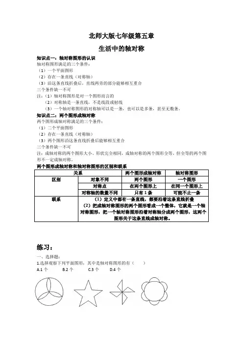 2020-2021学年七年级数学北师大版下册第五章生活中的轴对称知识点复习一
