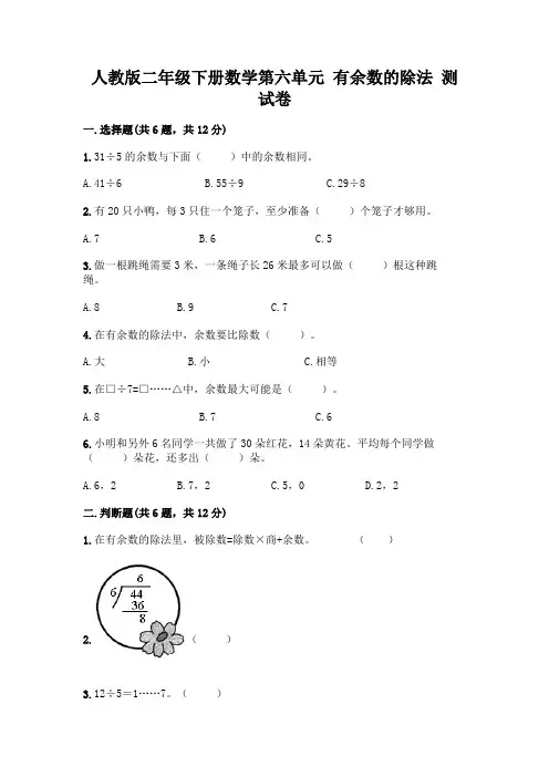 人教版二年级下册数学第六单元有余数的除法测试卷附参考答案(完整版)