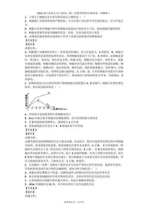 2016届江西省五市八校高三第二次联考理综生物试卷(带解析)