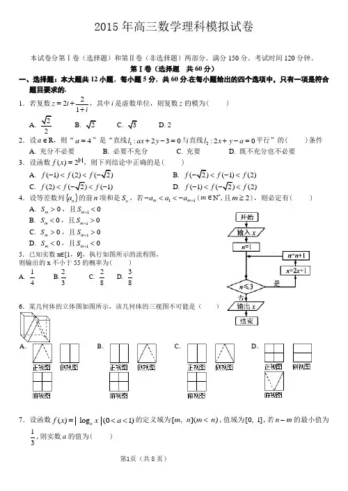 2015年高三数学理科模拟试卷及参考答案