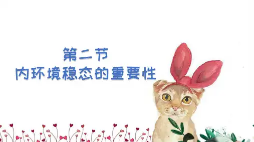 高中生物必修三 1-2内环境稳态的重要性优秀课件