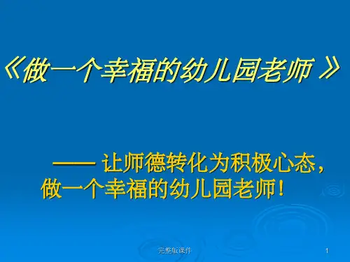 做幸福的幼儿园教师(国培)ppt课件
