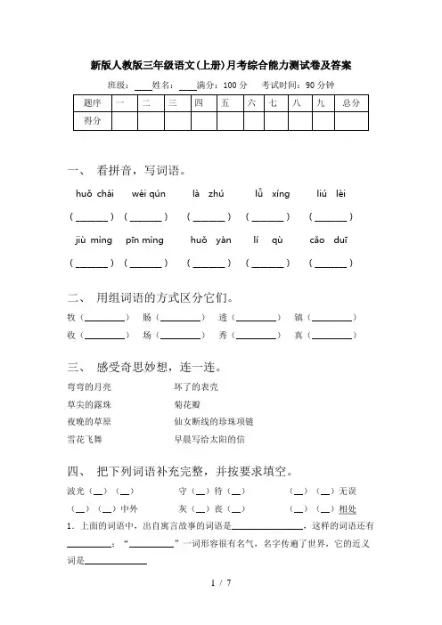 新版人教版三年级语文(上册)月考综合能力测试卷及答案